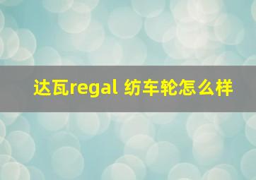 达瓦regal 纺车轮怎么样